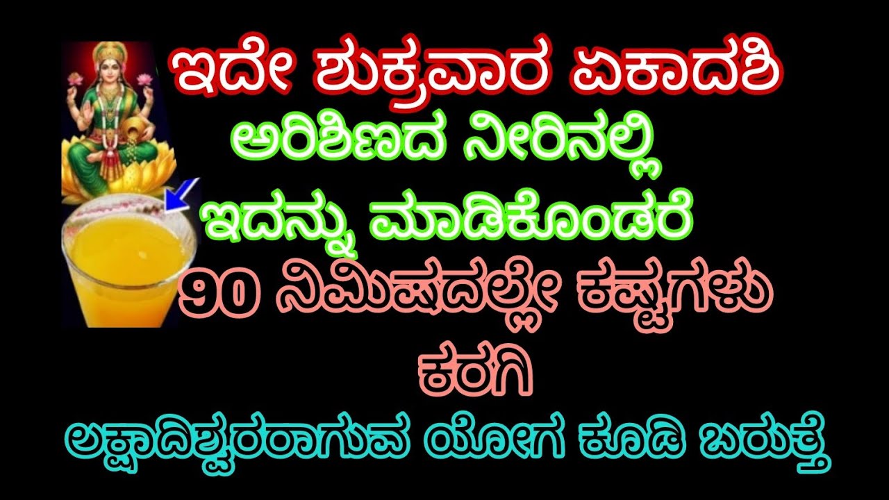 ಇದೇ ಶುಕ್ರವಾರ ಏಕಾದಶಿ ಅರಿಶಿಣದ ನೀರಿನಲ್ಲಿ ಇದನ್ನು ಮಾಡಿಕೊಂಡರೆ 90 ನಿಮಿಷದಲ್ಲೇ ಕಷ್ಟಗಳು ಕರಗಿ ಲಕ್ಷದೀಶ್ವರರಾಗುವ