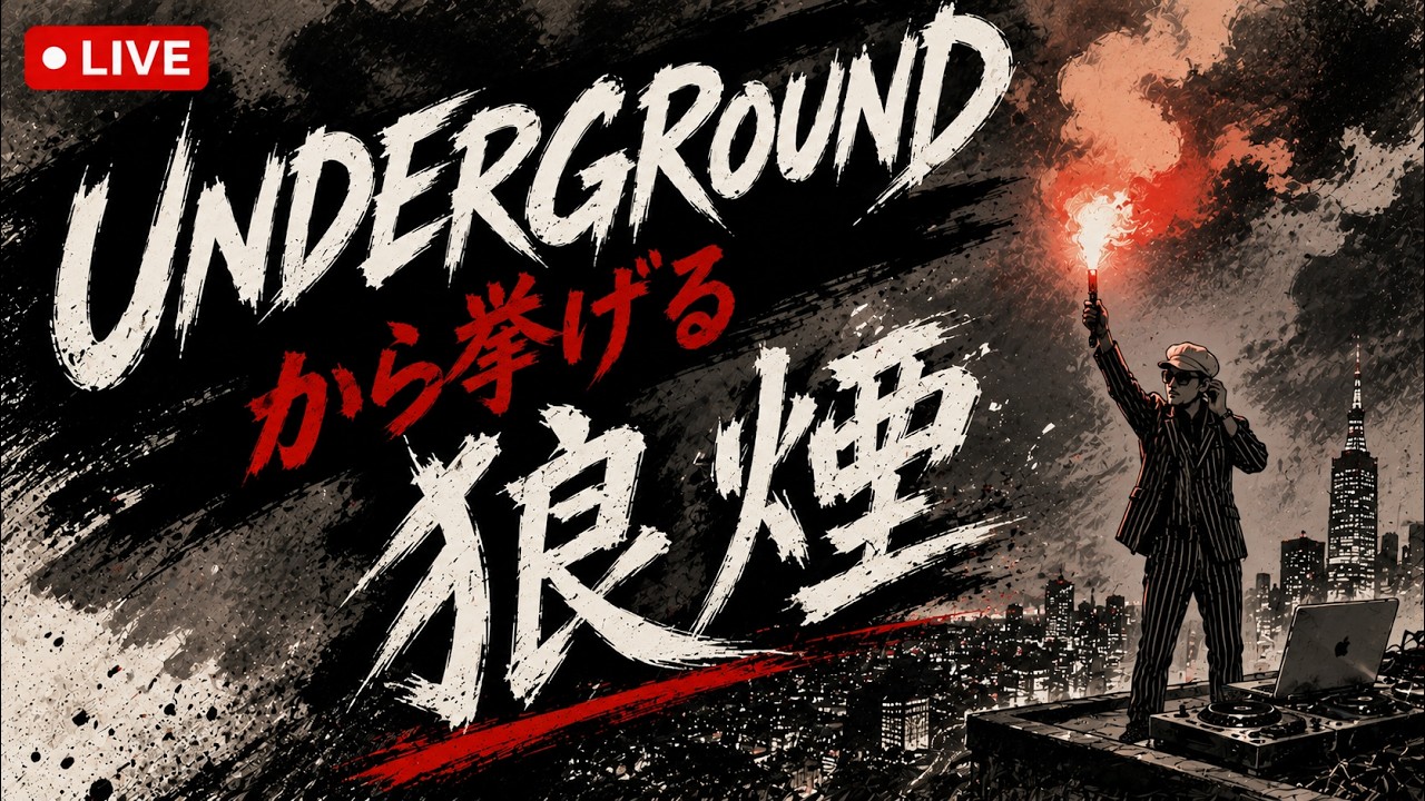 UNDERGROUNDから挙げる狼煙DJタテヅカ2000🎶 - YouTube