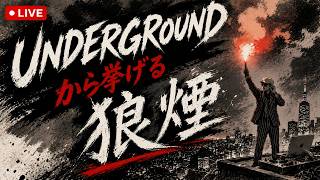 UNDERGROUNDから挙げる狼煙DJタテヅカ2000🎶 - YouTube
