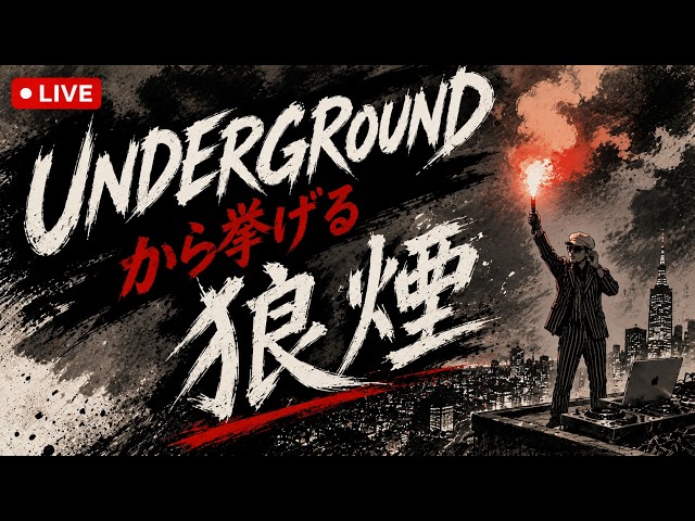 UNDERGROUNDから挙げる狼煙DJタテヅカ2000🎶 - YouTube