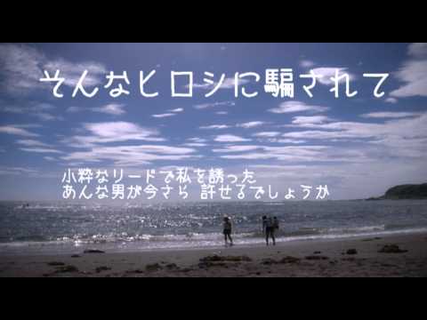 そんなヒロシに騙されて ( 高田みづえ ) cover / 歌:にゃんぱ
