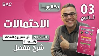 الاحتمالات باك 2009 تسيير رقم 1(شجرة الاحتمالات)