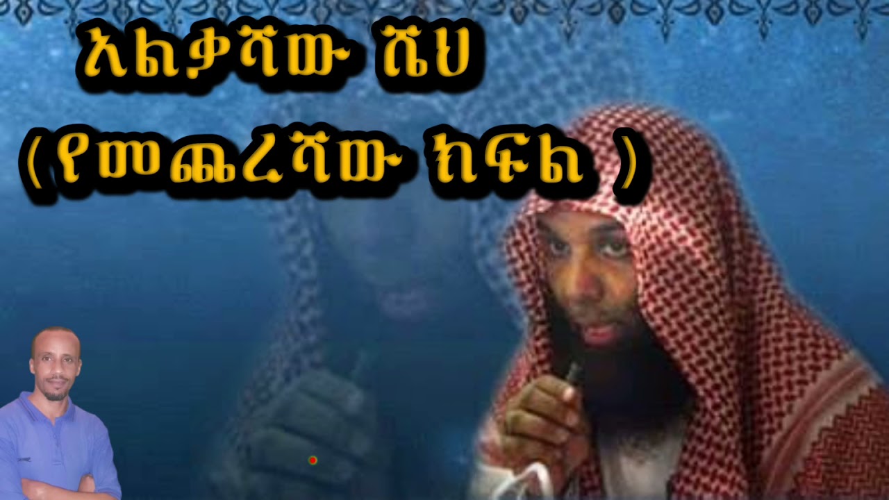 አልቃሻው ሼህ [ የመጨረሻው ክፍል ]