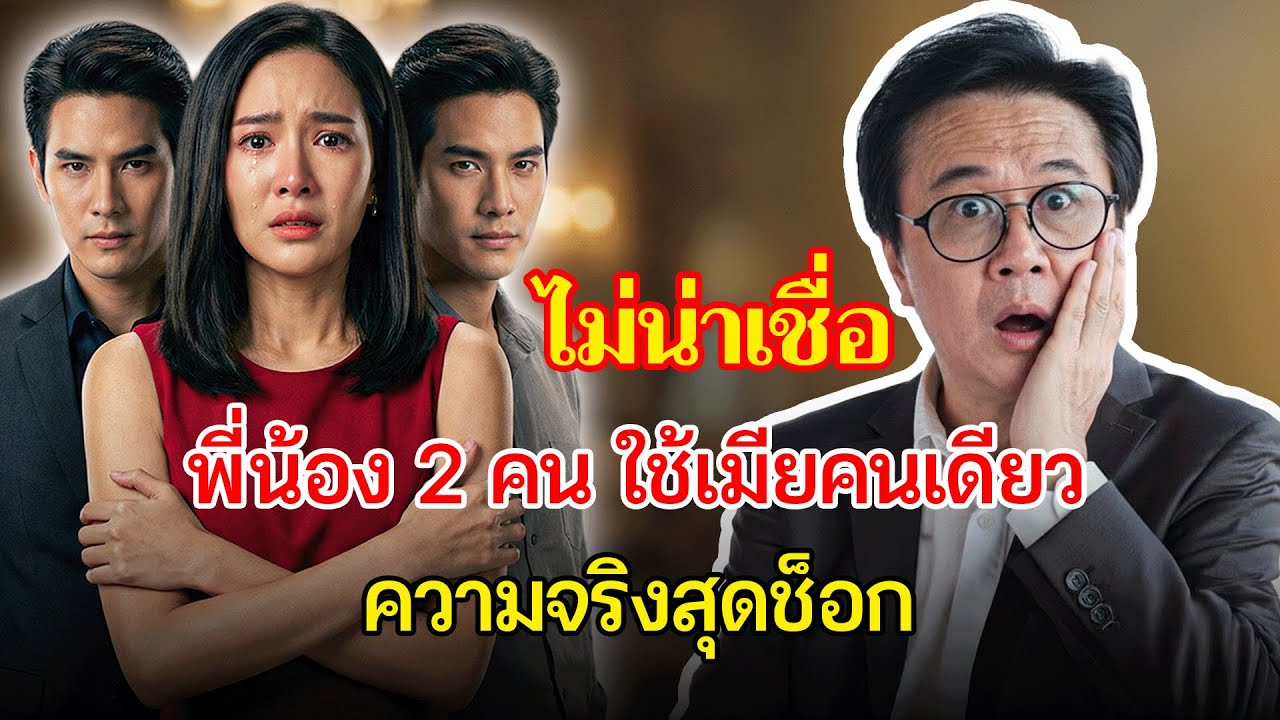 พี่น้องสองคน ใช้ภรรยาคนเดียว และความจริงที่สั่นสะเทือนใจ | เรื่องอึดอัดใจ กับ วีที