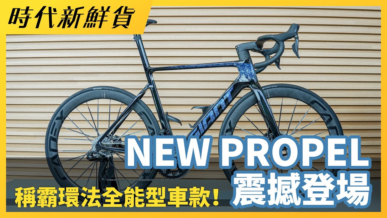 稱霸環法全能型車款！NEW PROPEL震撼登場