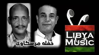 جديد أغاني ليبية مرسكاوي حاجة صح لفنان الراحل ناجي ميلاد المبدع رمزي شهوب نرجو المشاركة في القناة - حالتي
