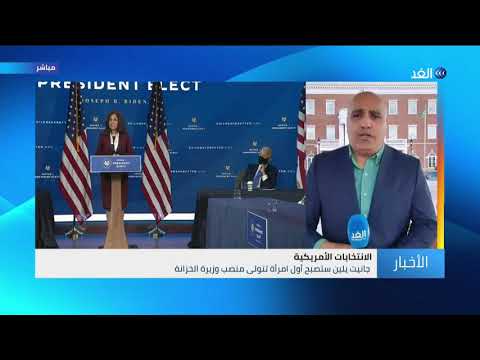 جو بايدن يختار جانيت يلين لتصبح أول امرأة تتولى وزارة الخزانة الأمريكية مراسلنا يرصد التفاصيل