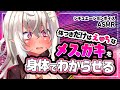 【ASMR】体つきだけはえ●ちなメスガキを身体でわからせる【シチュエーションボイス/山田テュテュル】