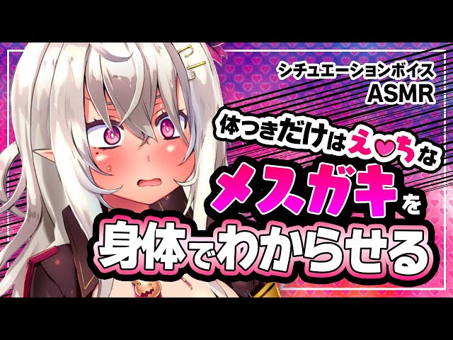 【ASMR】体つきだけはえ●ちなメスガキを身体でわからせる【シチュエーションボイス/山田テュテュル】