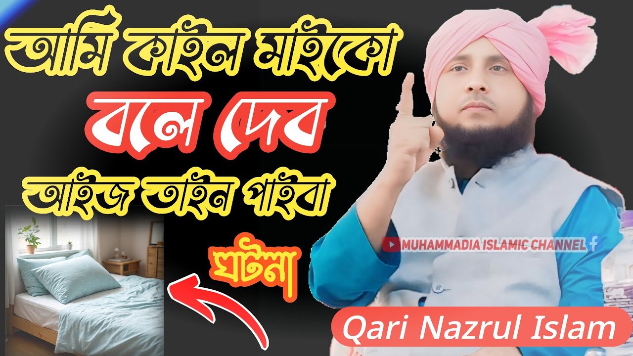 qari nazrul islam new waz !! new waz qari nazrul islam !! qari nazrul islam new waz 2026 