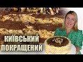 ЛЕГЕНДАРНИЙ РЕЦЕПТ! 🎂 ТОРТ КИІВСЬКИЙ ПОКРАЩЕНИЙ 🎂 КИЙВСЬКИЙ ТОРТ В ДОМАШНІХ УМОВАХ ШОКОЛАДНИЙ КРЕМ