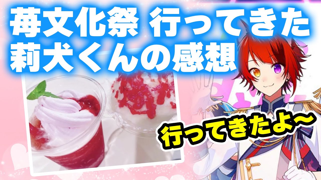 苺文化祭のスイーツを莉犬くんがレポ!!皆もお揃いのを食べてみようすと