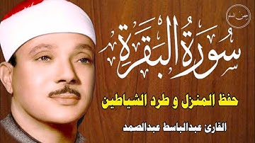 سورة البقرة لتحصين وطرد الشياطين البيت|| الشيخ عبدالباسط عبدالصمد || Surat Al Baqarah