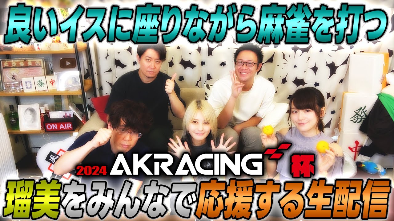 【2024 AKRacing杯】良いイスに座りながら麻雀を打つ瑠美を応援する生配信【同時視聴】