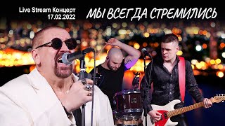 Мы всегда стремились (Live Stream Концерт 17.02.22 «На пути к рок-олимпу»)