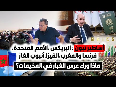 أساطير تبون البريكس الامم المتحدة فرنسا والمغرب الفيزا الغاز ماذا وراء عرس الغبار في المخيمات