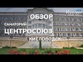 Обзор санатория "Центросоюз" в Кисловодске. Лечение | Номерa | Интервью со специалистами (2019)