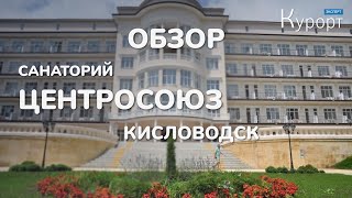 Обзор санатория &quot;Центросоюз&quot; в Кисловодске. Лечение | Номерa | Интервью со специалистами (2019)