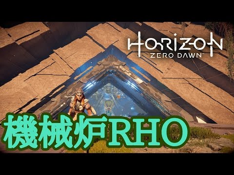 【HORIZON ZERO DAWN】機械炉ＲＨＯ