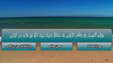 5 - سورة المائدة كاملة ، مصحف قنبل عن بن كثير [ المصاحف التعليمية ] ، للشيخ حسن صالح . hassan saleh