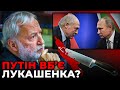 Лукашенко в «політичному» шпагаті: «Батька» готовий кинути путіна задля збереження влади / ЗІСЕЛЬС