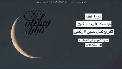 #من_الذاكرة || سورة البينة من صلاة التهجد ليلة 29 رمضان 1438| للقارئ الشيخ كمال حسين الأركاني