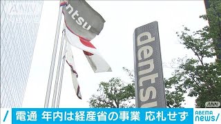 電通　年内は経産省の事業　応札せず(20/07/22)