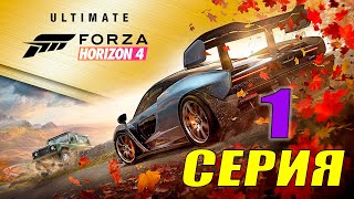 #Forza Horizon 4 Ultimate Edition Серия  1