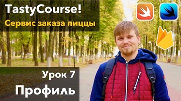 Tasty Course 7 - Экран профиля. Вёрстка на SwiftUI, урок программирования Xcode Swift iOS Apple