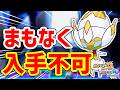 バンク終了で入手不可の色違いポケモン