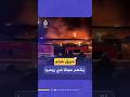 مصرع شخص وإصابة آخر جراء اندلاع حريق كبير في سوق برابو بريجني التجاري بمدينة سانت بطرسبرغ الروسية mp3