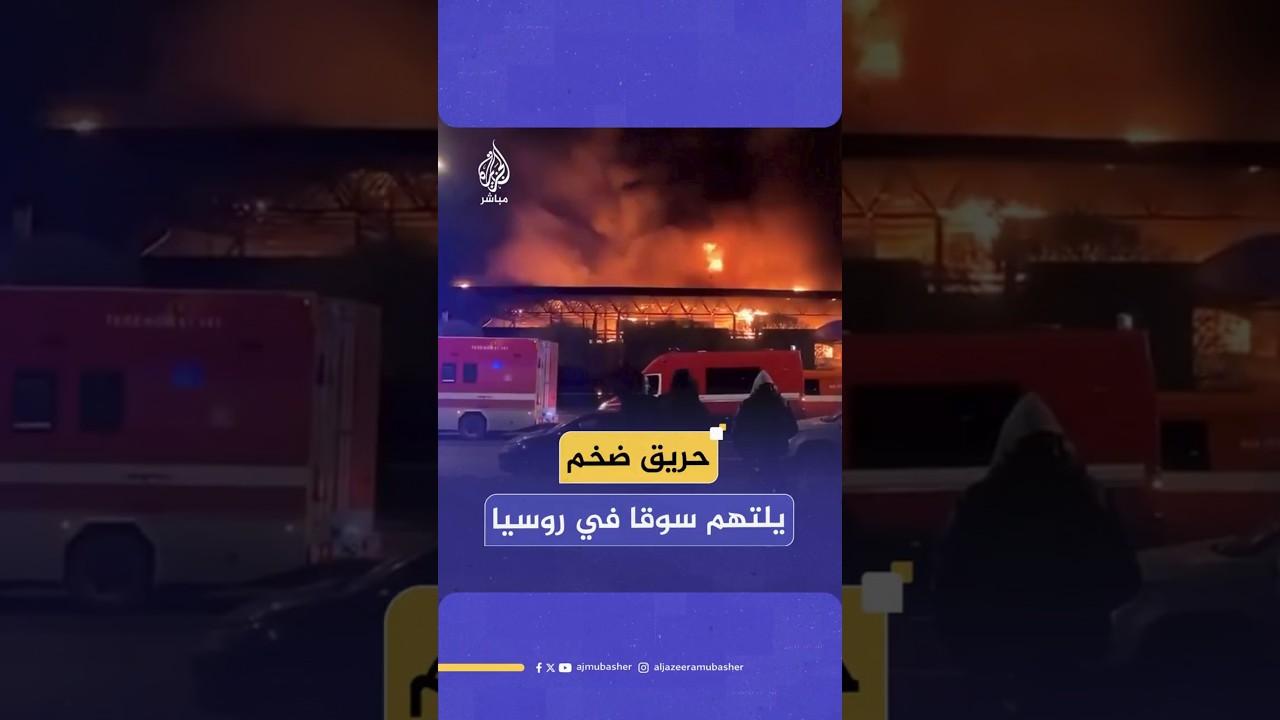 مصرع شخص وإصابة آخر جراء اندلاع حريق كبير في سوق “برابو بريجني” التجاري بمدينة سانت بطرسبرغ الروسية