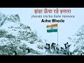 Jhanda Uncha Rahe Hamara | Vijayi Vishwa Tiranga Pyara Jhanda Uncha Rahe Hamara