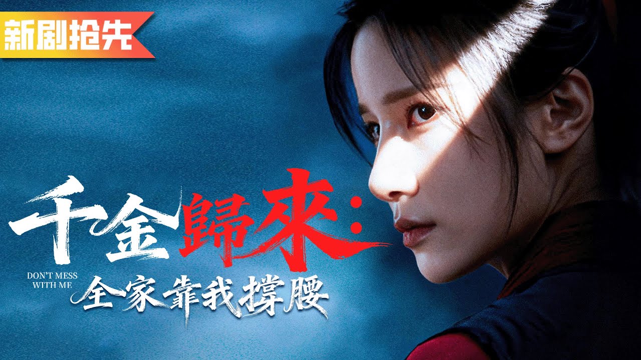人人瞧不起的被抱錯的首富真千金竟是三個武神的親傳弟子！欺負她弟弟？亮出馬甲掀翻中州！《千金歸來：全家靠我撐腰》