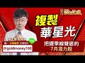 2023.06.30【複製華星光，把握季線雙底的7月潛力股】 股市蔡因斯坦 蔡正華分析師