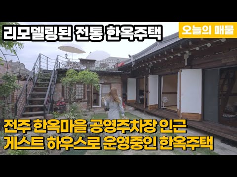 전주 한옥마을 전통 한옥 주택