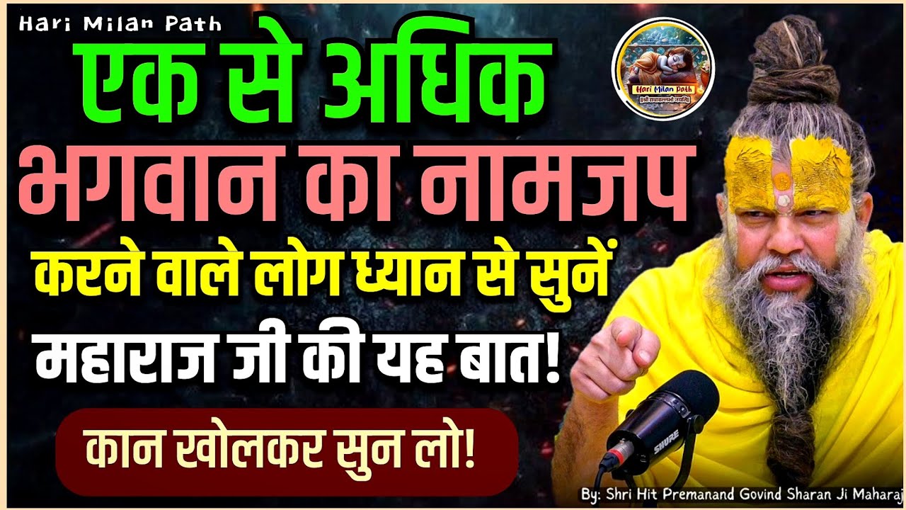 एक से अधिक भगवान का नाम जप करने वाले लोग ध्यान से सुनें 🤫 naam jap | Shri Premanand Ji Maharaj