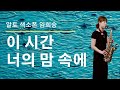 이 시간 너의 맘속에-색소폰임희승