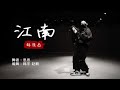 SuGar街舞 林俊杰 江南 帅气丝滑走心舞蹈 思思 SuGar街舞 林俊杰 江南 帅气丝滑走心舞蹈 思思