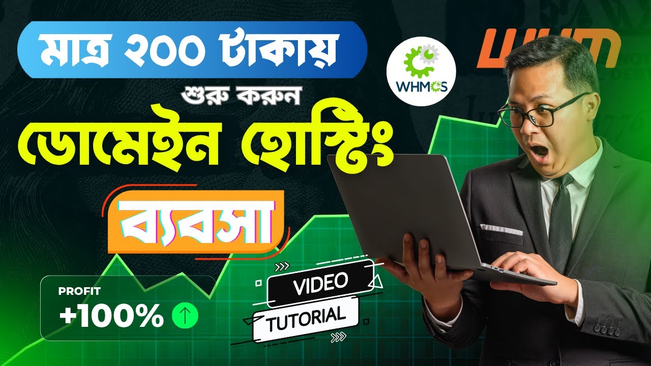 মাত্র ২০০ টাকায় নিজের হোস্টিং ব্যবসা ! How to Start Domain Hosting Business in 2026