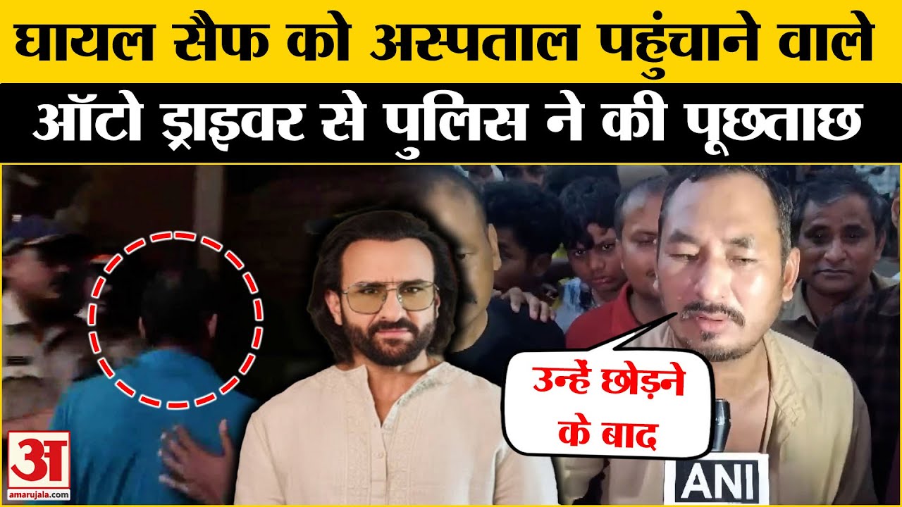 Saif Ali Khan को Lilavati Hospital पहुंचाने वाले Auto Driver से Mumbai Police ने की पूछताछ