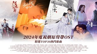 《2024年電視劇OST原聲帶》精選TOP30 熱門串燒 Official Video | 熱辣滾燙 | 墨雨雲間 | 阿麥從軍 | 別對我動心 | 七夜雪 | 不完美的她 |別對我動心