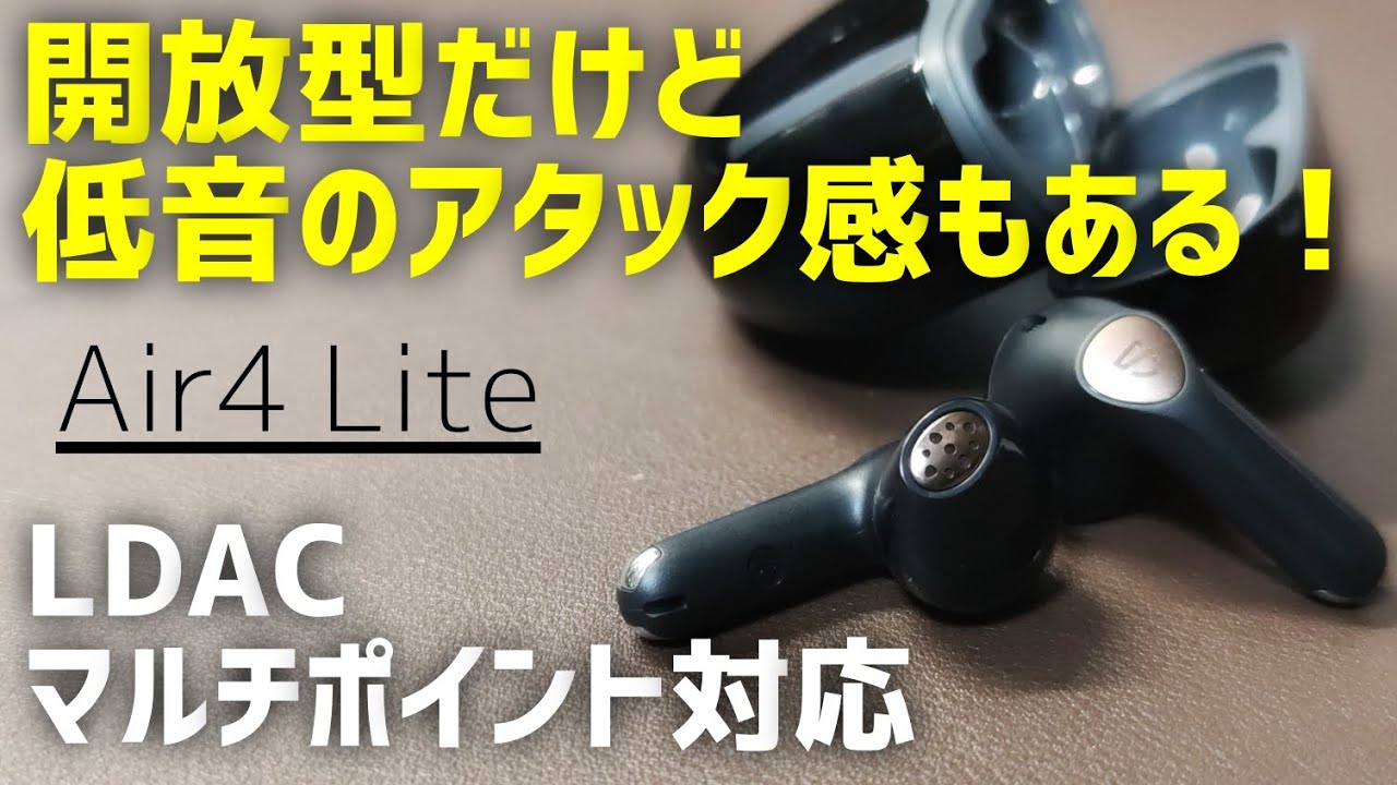 【レビュー】SOUNDPEATS(サウンドピーツ)Air4 Lite　LDAC マルチポイント対応インナーイヤー型ワイヤレスイヤホン
