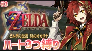 【ゼルダの伝説 時のオカリナ】ハート3つ縛りで行く時オカ❤ part3【花咲みやび/ホロスターズ】