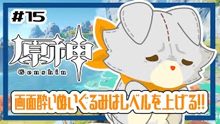 【原神】ぬいぐるみ、今更原神始めてみる！！#15 レベリング！！
