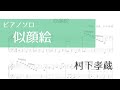 【ピアノソロ楽譜】似顔絵/村下孝蔵