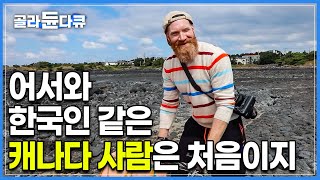 뭐야 그냥 한국사람이잖아..? 지역사회에 완벽하게 적응했다! 한국어 발음 장난아닌 한국인 같은 캐나다 남자 마이클씨ㅣ한국어 패치🇰🇷ㅣ#골라듄다큐