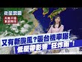 颱風影響