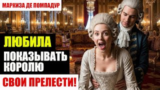 видео: МАРКИЗА Сказочных УДОВОЛЬСТВИЙ! Маркиза де Помпадур и её ГРЯЗНЫЕ ТАЙНЫ при Людовике XV! картинка: МАРКИЗА Сказочных УДОВОЛЬСТВИЙ! Маркиза де Помпадур и её ГРЯЗНЫЕ ТАЙНЫ при Людовике XV!