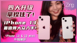 iPhone 13系列你应该入手这款！四大方面大幅升级，性价比却被提高？对比iPhone 12 Pro哪个更值得？